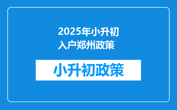 2025年小升初入户郑州政策