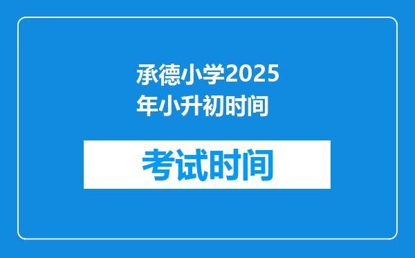 承德小学2025年小升初时间