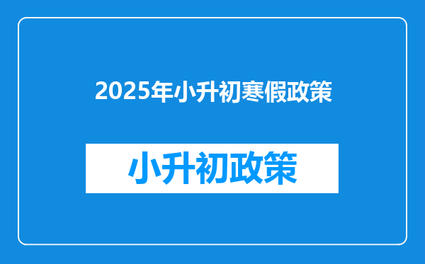 2025年小升初寒假政策