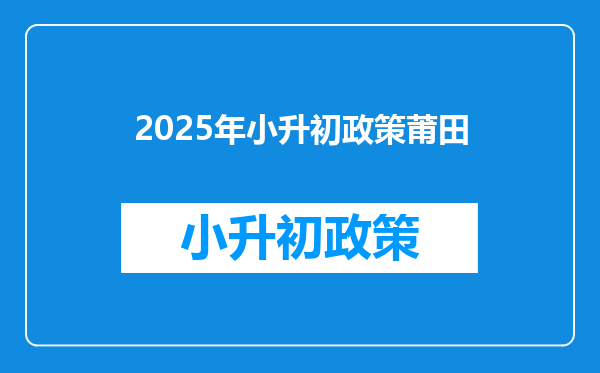 2025年小升初政策莆田