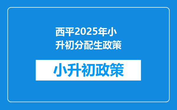 西平2025年小升初分配生政策