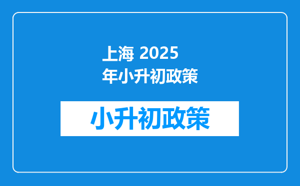 上海 2025年小升初政策