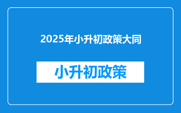 2025年小升初政策大同