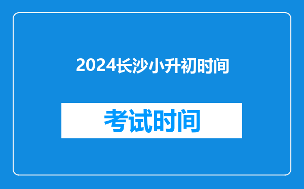 2024长沙小升初时间