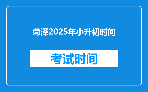 菏泽2025年小升初时间