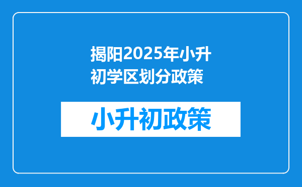 揭阳2025年小升初学区划分政策