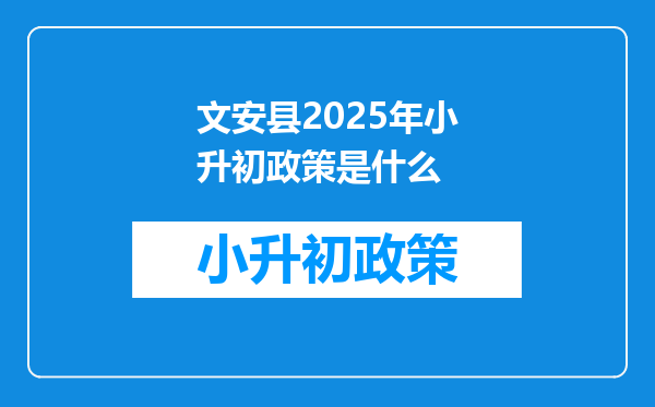 文安县2025年小升初政策是什么