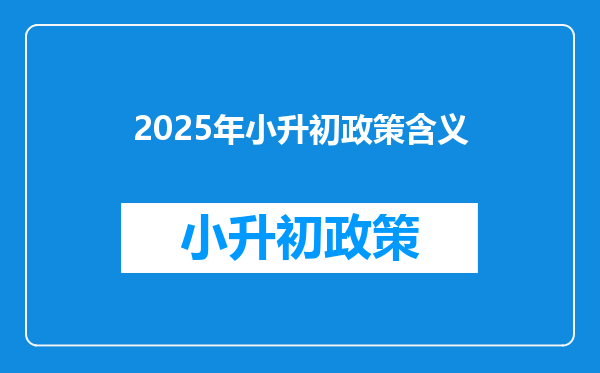 2025年小升初政策含义