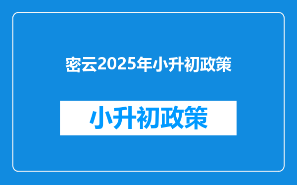 密云2025年小升初政策