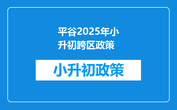 平谷2025年小升初跨区政策