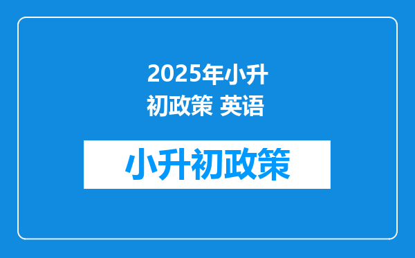 2025年小升初政策 英语