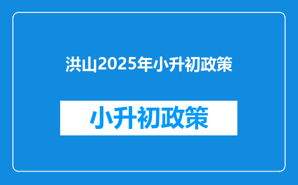 洪山2025年小升初政策