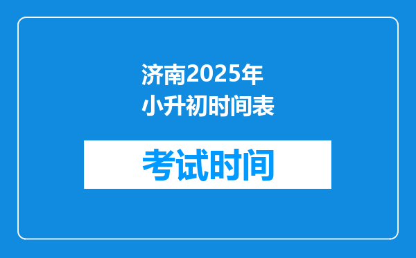 济南2025年小升初时间表