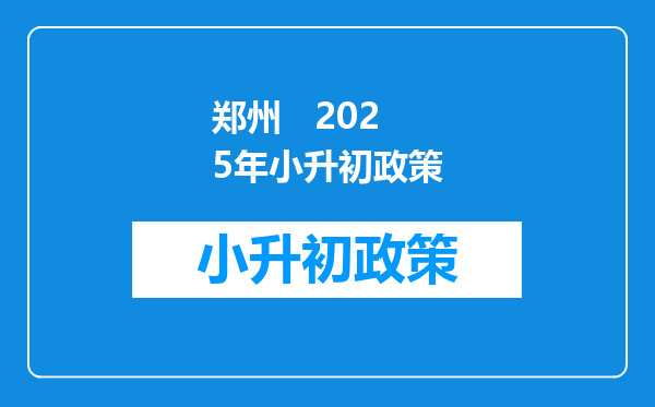 郑州   2025年小升初政策