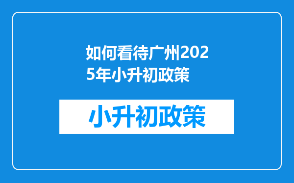 如何看待广州2025年小升初政策