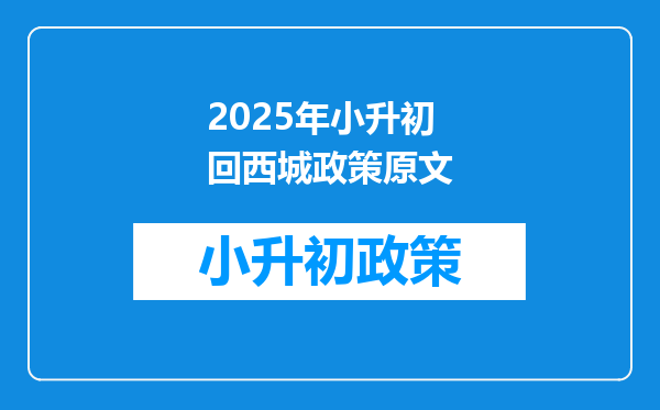 2025年小升初回西城政策原文