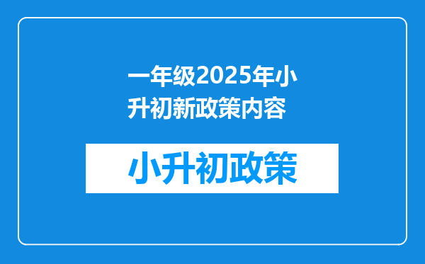 一年级2025年小升初新政策内容