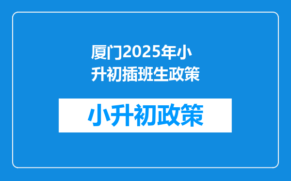 厦门2025年小升初插班生政策