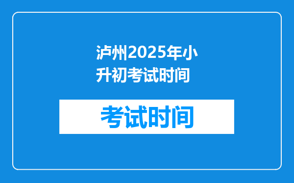 泸州2025年小升初考试时间