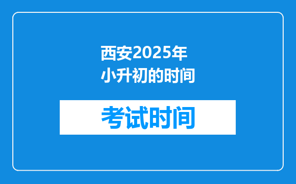 西安2025年小升初的时间