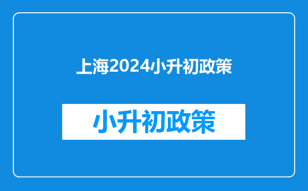 上海2024小升初政策