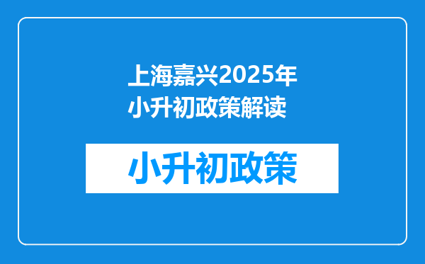 上海嘉兴2025年小升初政策解读