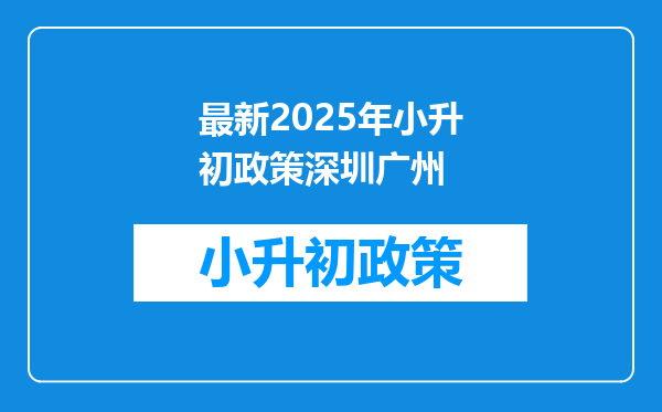 最新2025年小升初政策深圳广州