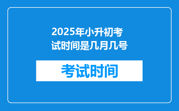 2025年小升初考试时间是几月几号