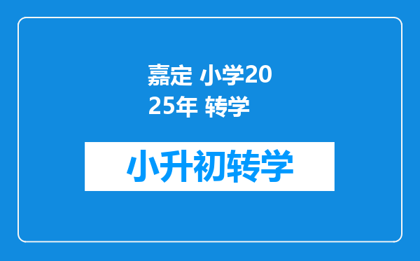 嘉定 小学2025年 转学