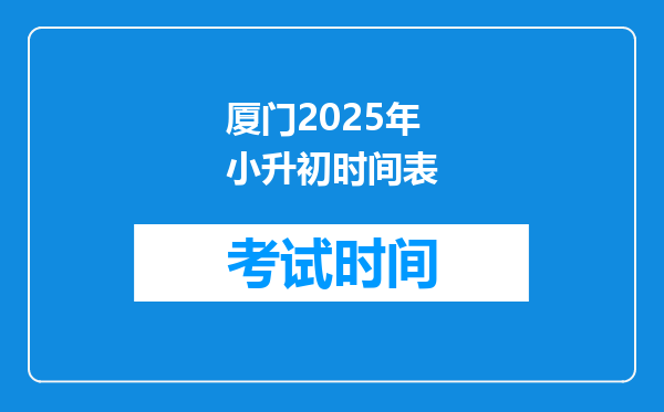 厦门2025年小升初时间表