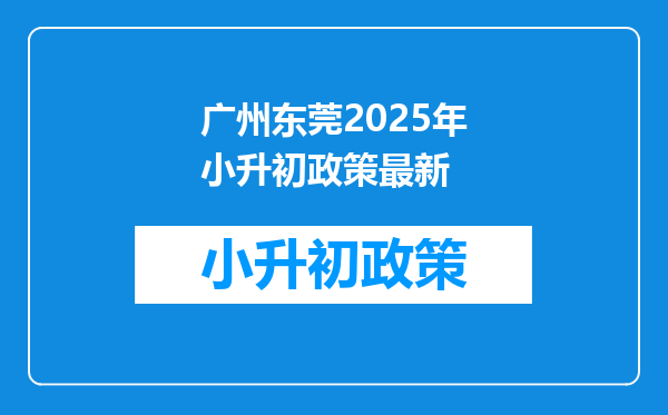 广州东莞2025年小升初政策最新