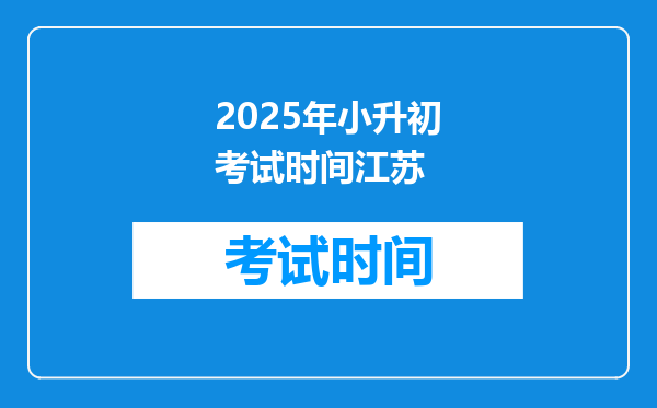 2025年小升初考试时间江苏