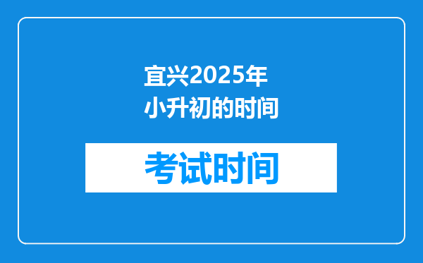 宜兴2025年小升初的时间