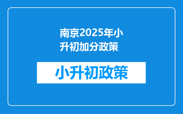 南京2025年小升初加分政策