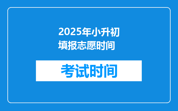 2025年小升初填报志愿时间