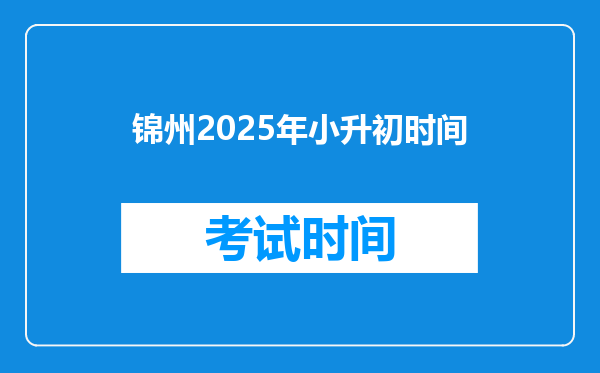 锦州2025年小升初时间