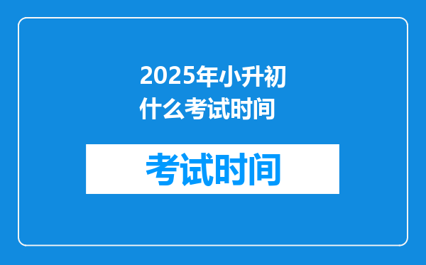 2025年小升初什么考试时间