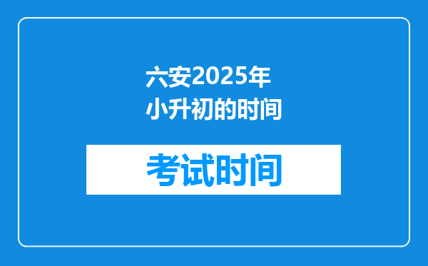 六安2025年小升初的时间