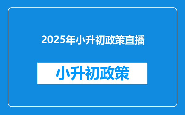 2025年小升初政策直播