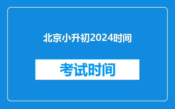 北京小升初2024时间