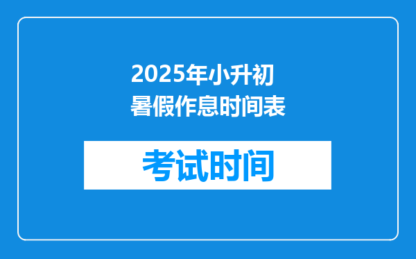 2025年小升初暑假作息时间表