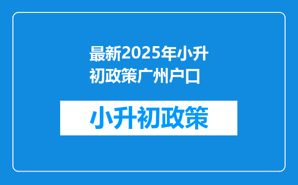 最新2025年小升初政策广州户口