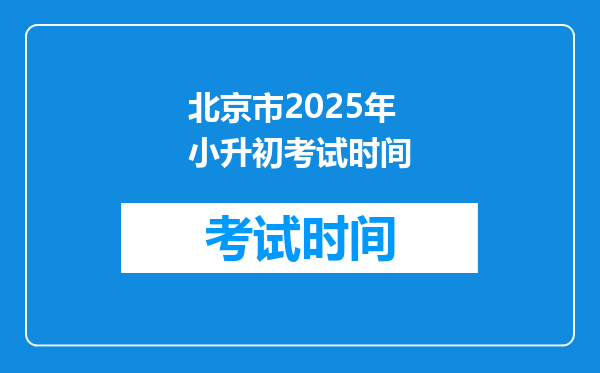 北京市2025年小升初考试时间