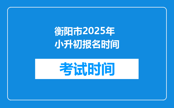 衡阳市2025年小升初报名时间