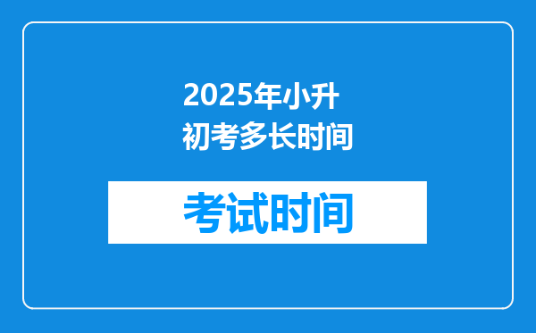 2025年小升初考多长时间