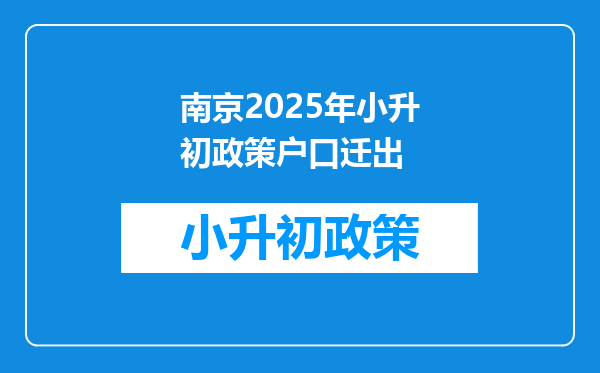 南京2025年小升初政策户口迁出