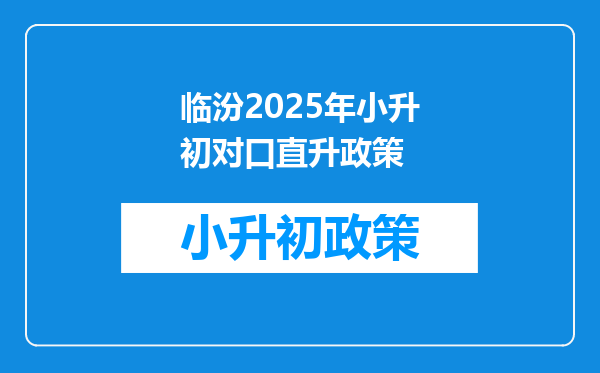 临汾2025年小升初对口直升政策