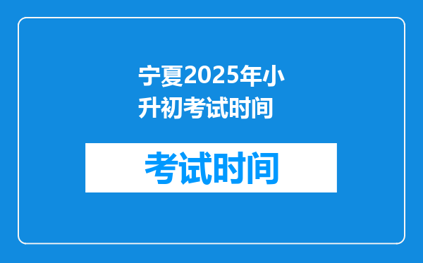 宁夏2025年小升初考试时间