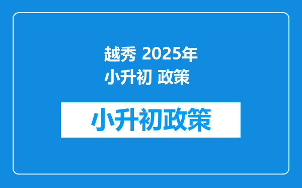 越秀 2025年小升初 政策