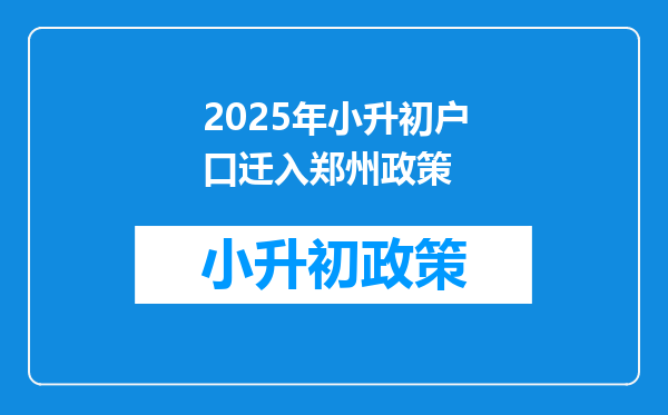 2025年小升初户口迁入郑州政策